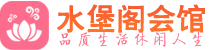 天津和平区养生会所_天津和平区高端男士休闲养生馆_水堡阁养生